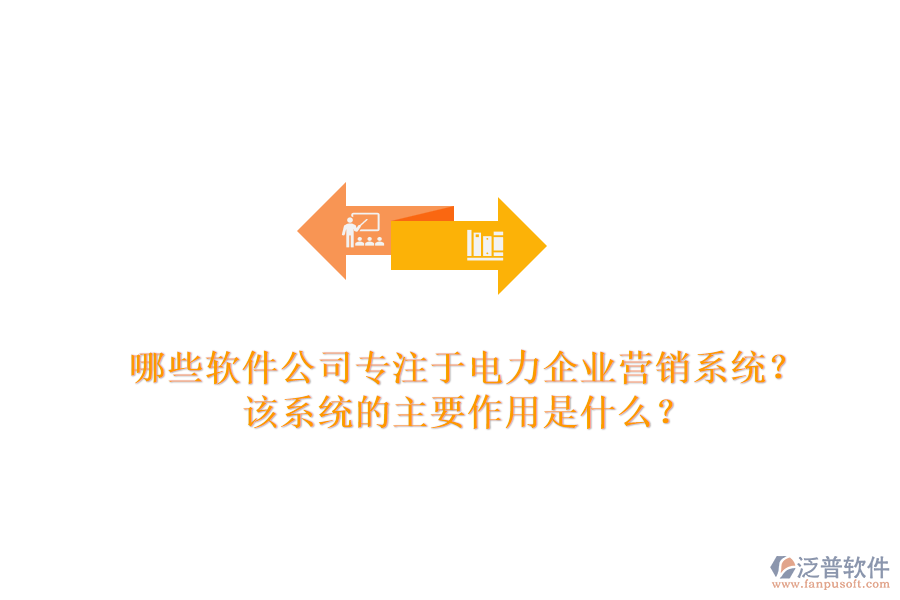哪些軟件公司專注于電力企業(yè)營(yíng)銷系統(tǒng)？該系統(tǒng)的主要作用是什么？