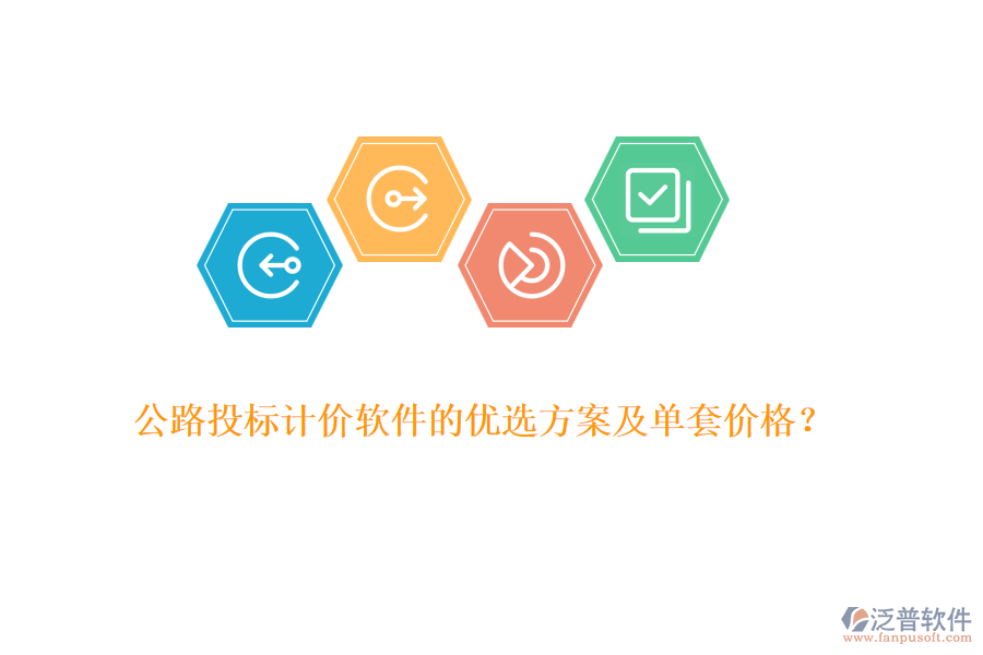 公路投標(biāo)計(jì)價軟件的優(yōu)選方案及單套價格？