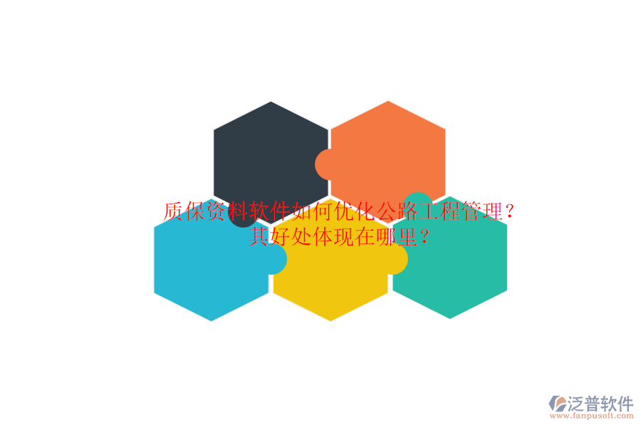 質(zhì)保資料軟件如何優(yōu)化公路工程管理？其好處體現(xiàn)在哪里？