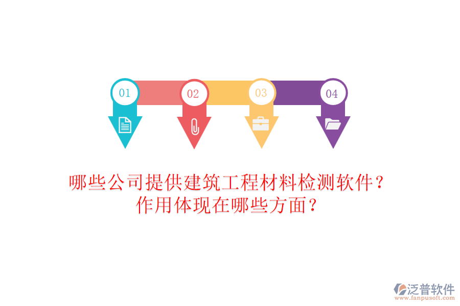 哪些公司提供建筑工程材料檢測軟件？作用體現(xiàn)在哪些方面？