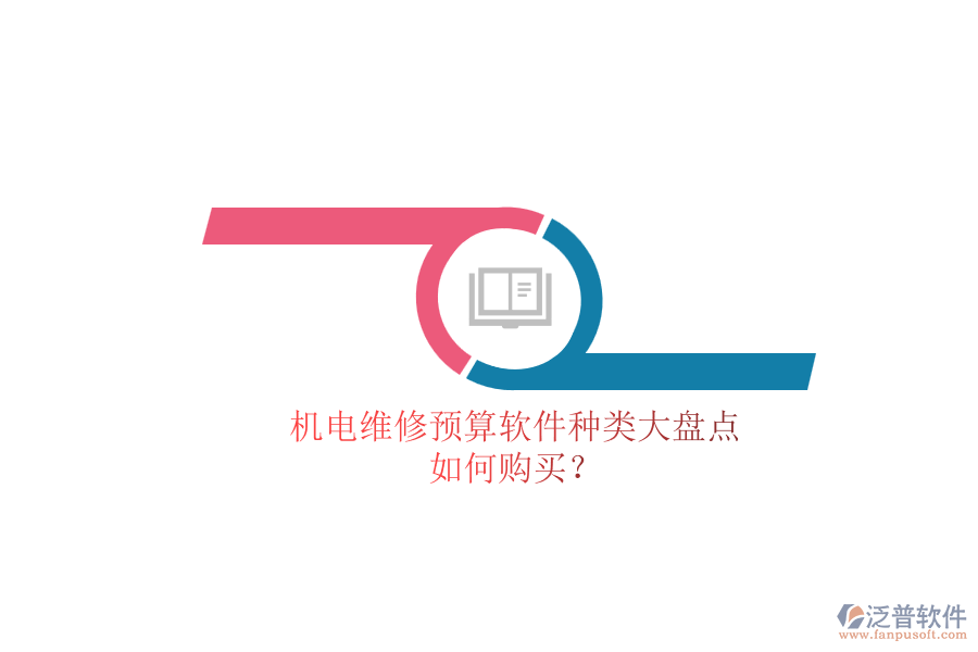 機(jī)電維修預(yù)算軟件種類大盤點(diǎn).png