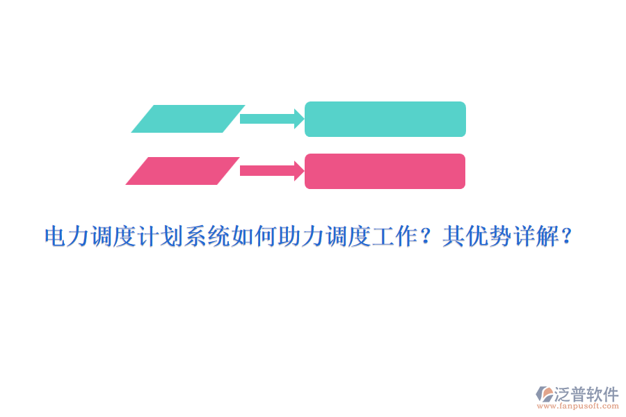 電力調(diào)度計劃系統(tǒng)如何助力調(diào)度工作？其優(yōu)勢詳解？