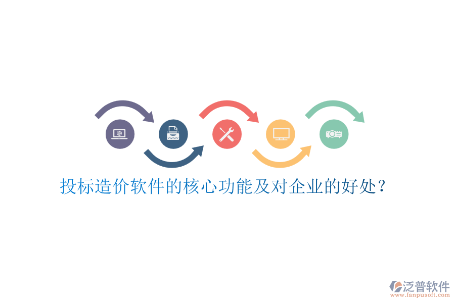 投標(biāo)造價(jià)軟件的核心功能及對(duì)企業(yè)的好處？