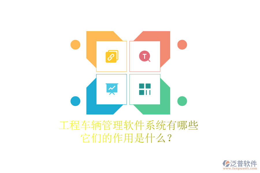 工程車輛管理軟件系統(tǒng)有哪些，它們的作用是什么？