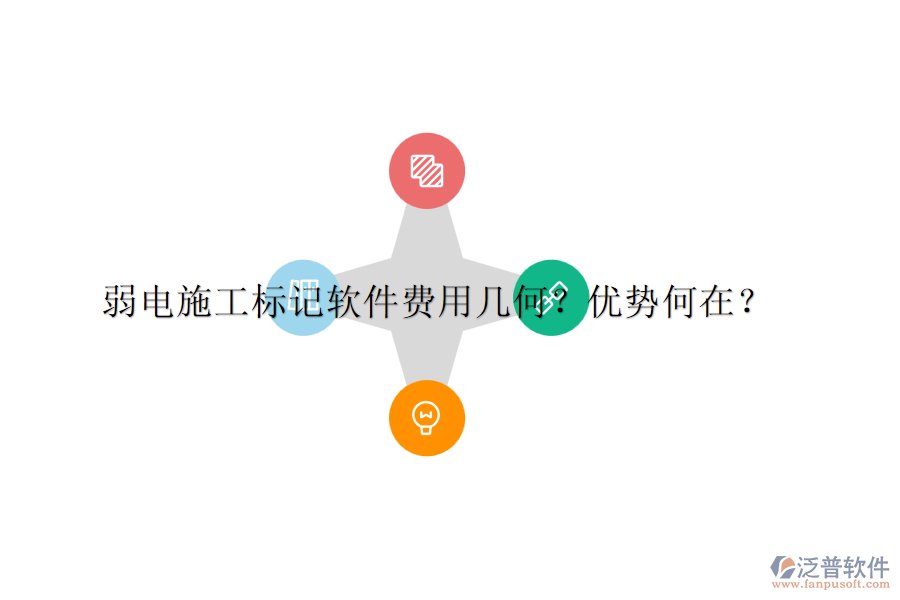 弱電施工標記軟件費用幾何？優(yōu)勢何在？