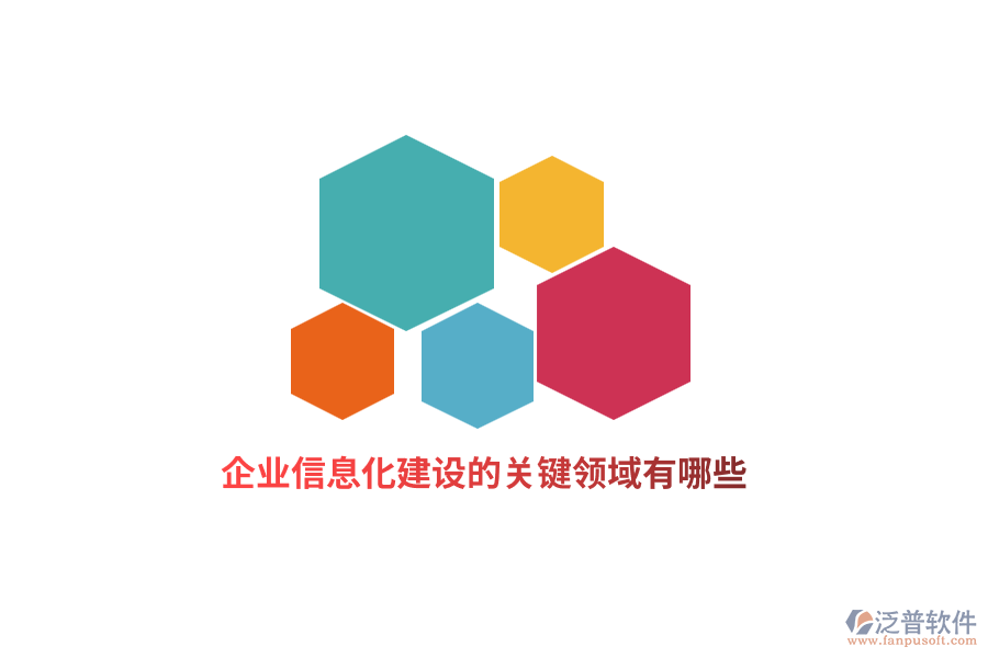 企業(yè)信息化建設(shè)的關(guān)鍵領(lǐng)域有哪些？