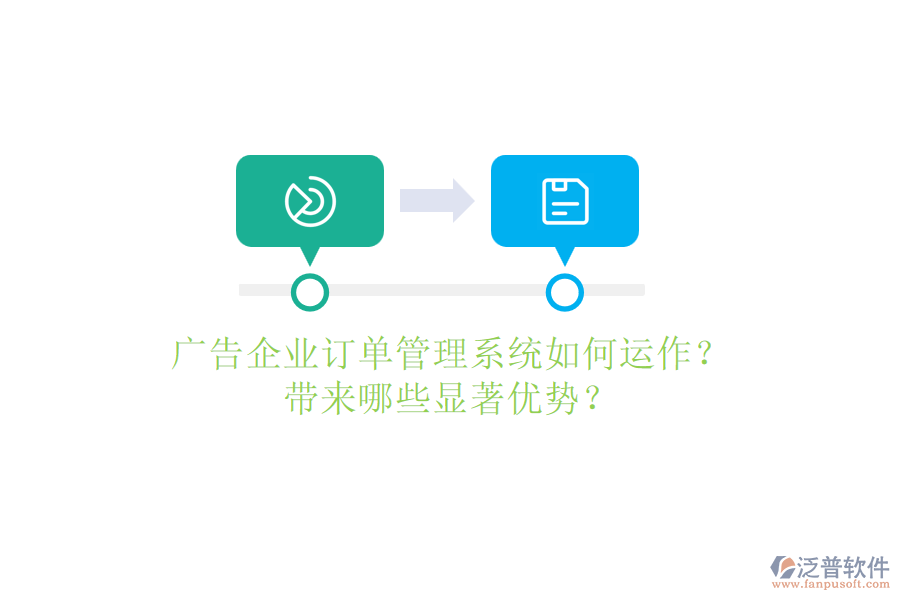 廣告企業(yè)訂單管理系統(tǒng)如何運(yùn)作？帶來(lái)哪些顯著優(yōu)勢(shì)？