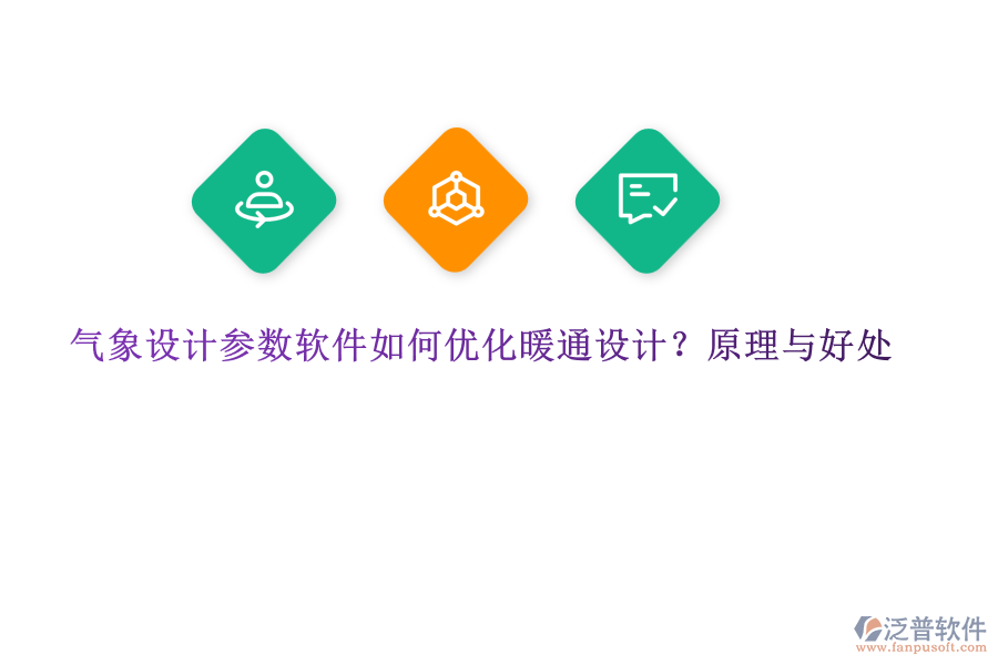 氣象設(shè)計(jì)參數(shù)軟件如何優(yōu)化暖通設(shè)計(jì)？原理與好處