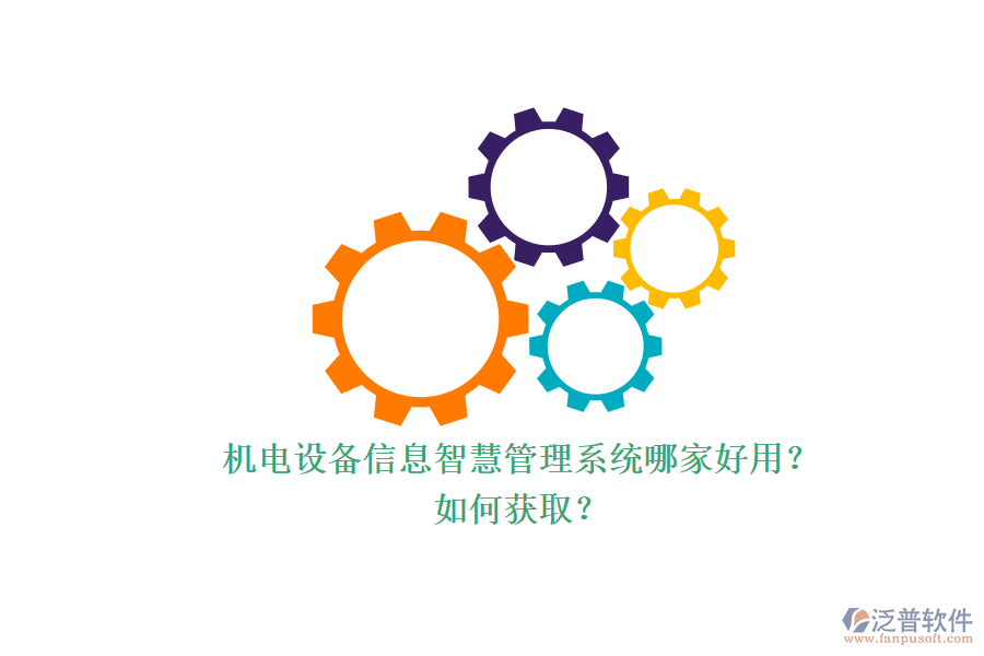 機電設(shè)備信息智慧管理系統(tǒng)哪家好用？.png