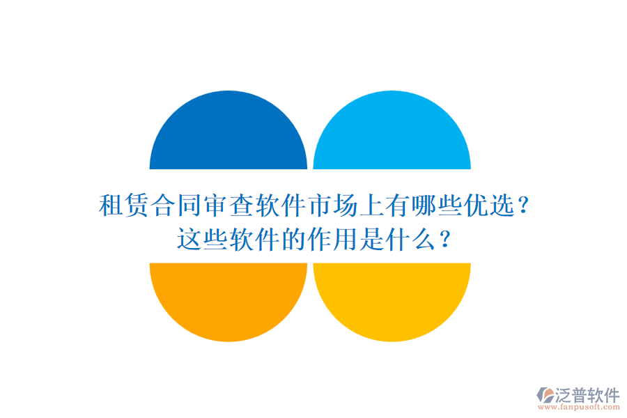 租賃合同審查軟件市場上有哪些優(yōu)選？這些軟件的作用是什么？