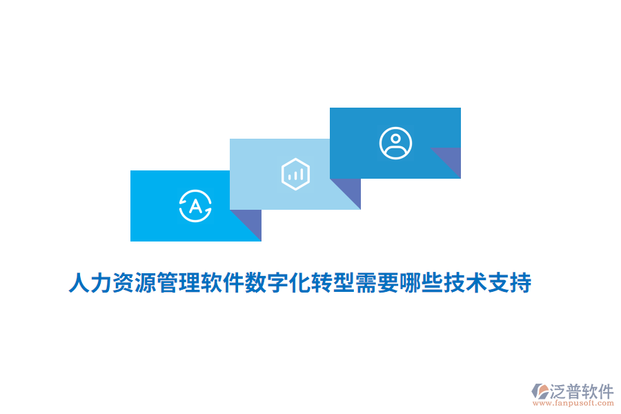 人力資源管理軟件數(shù)字化轉(zhuǎn)型需要哪些技術支持？