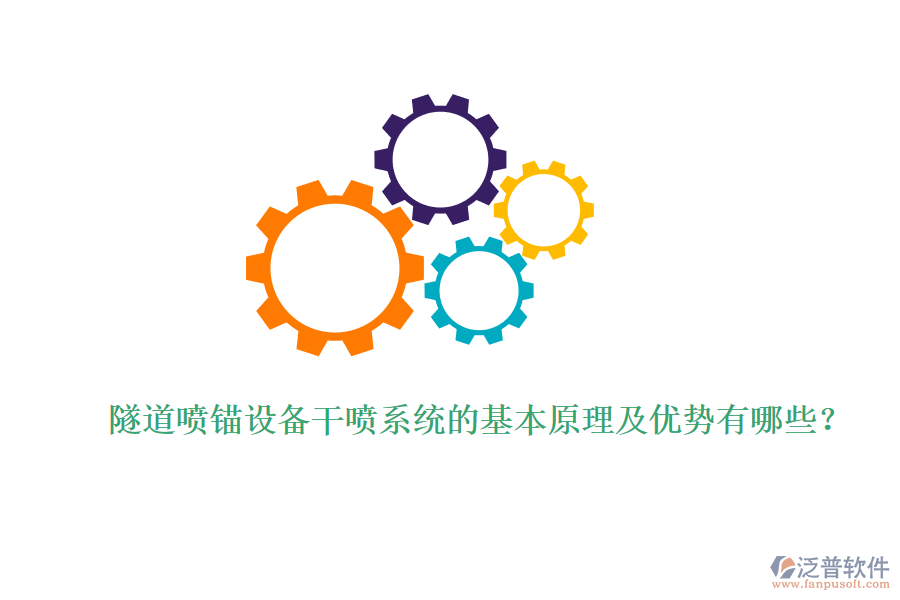 隧道噴錨設(shè)備干噴系統(tǒng)的基本原理及優(yōu)勢有哪些？ 