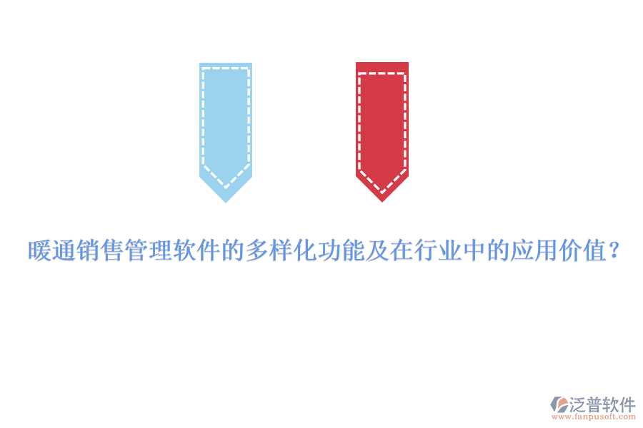 暖通銷售管理軟件的多樣化功能及在行業(yè)中的應(yīng)用價(jià)值？