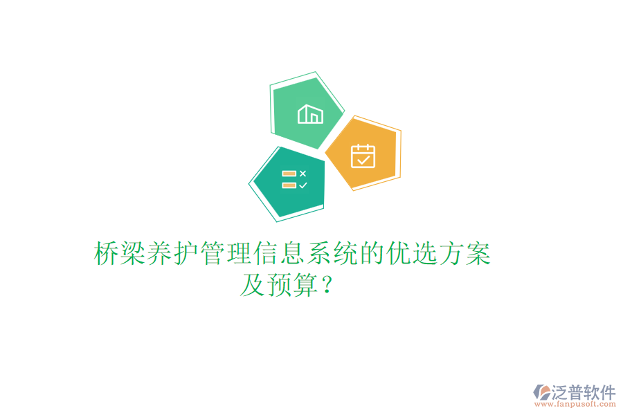 橋梁養(yǎng)護管理信息系統(tǒng)的優(yōu)選方案及預算？