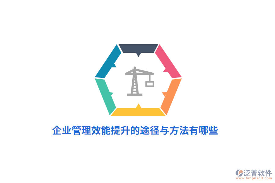 企業(yè)管理效能提升的途徑與方法有哪些？