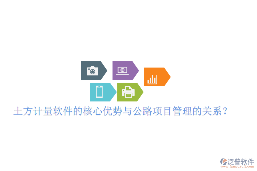 土方計(jì)量軟件的核心優(yōu)勢與公路項(xiàng)目管理的關(guān)系？