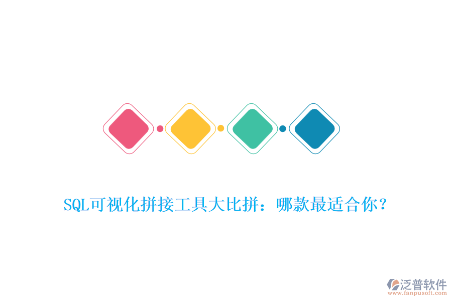 SQL可視化拼接工具大比拼：哪款最適合你？