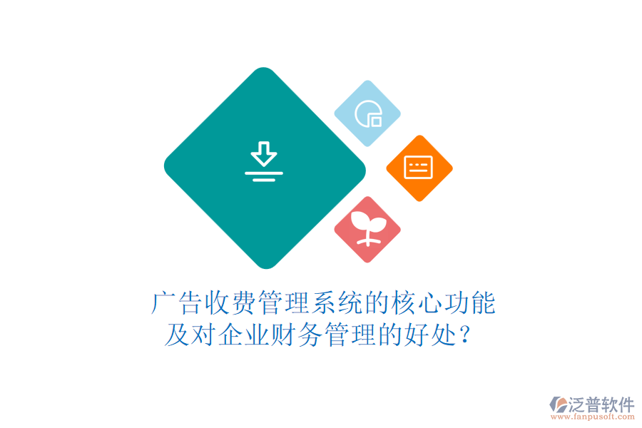廣告收費(fèi)管理系統(tǒng)的核心功能及對企業(yè)財務(wù)管理的好處？