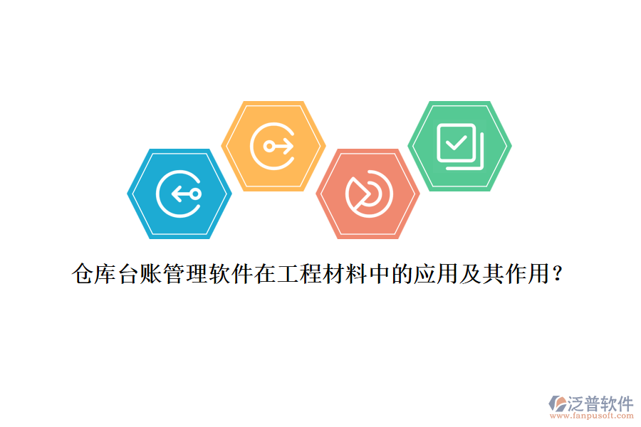 倉庫臺賬管理軟件在工程材料中的應(yīng)用及其作用？