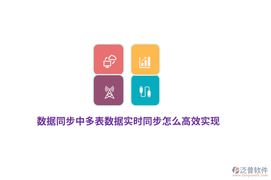 數(shù)據(jù)同步中多表數(shù)據(jù)實時同步怎么高效實現(xiàn)？