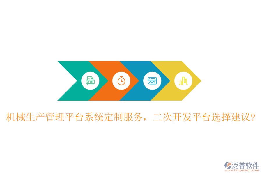 機械生產(chǎn)管理平臺系統(tǒng)定制服務(wù)，二次開發(fā)平臺選擇建議?