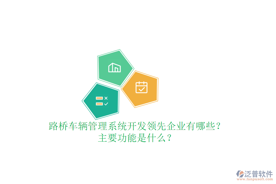路橋車輛管理系統(tǒng)開發(fā)領(lǐng)先企業(yè)有哪些？主要功能是什么？