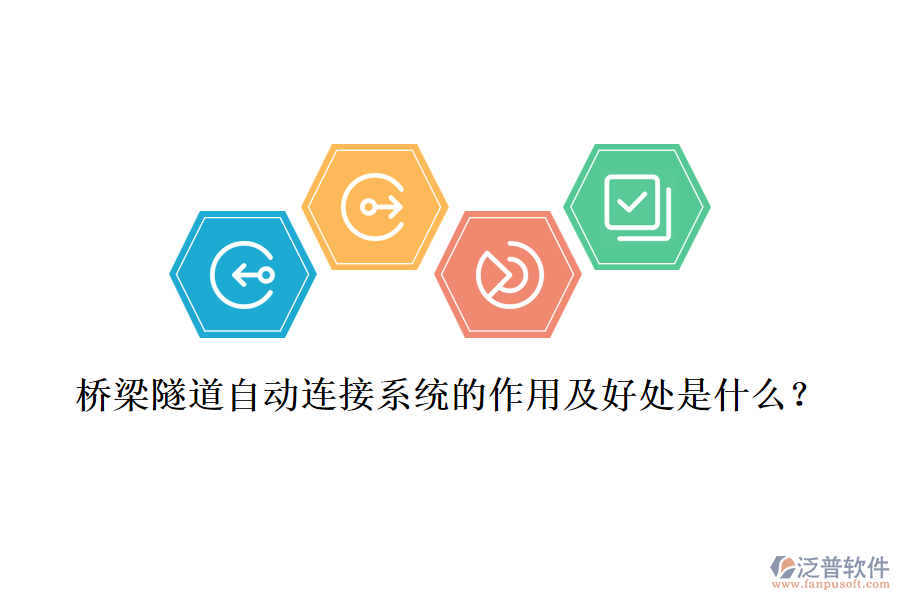 橋梁隧道自動(dòng)連接系統(tǒng)的作用及好處是什么？