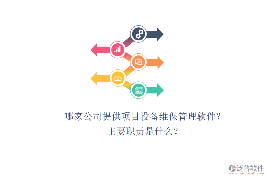 哪家公司提供項(xiàng)目設(shè)備維保管理軟件？主要職責(zé)是什么？