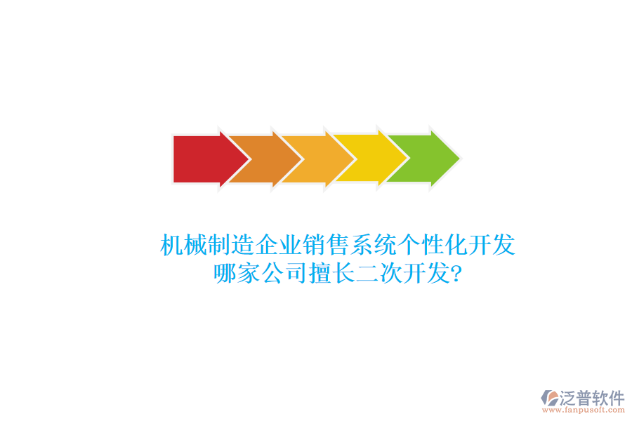 機(jī)械制造企業(yè)銷售系統(tǒng)個(gè)性化開發(fā)，哪家公司擅長(zhǎng)<a href=http://www.digitaldepost.com/Implementation/kaifa/ target=_blank class=infotextkey>二次開發(fā)</a>?