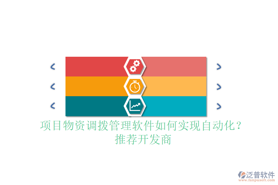 項(xiàng)目物資調(diào)撥管理軟件如何實(shí)現(xiàn)自動化？推薦開發(fā)商