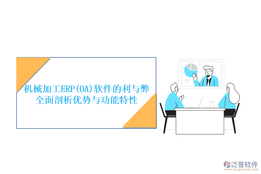 機械加工ERP(OA)軟件的利與弊：全面剖析優(yōu)勢與功能特性