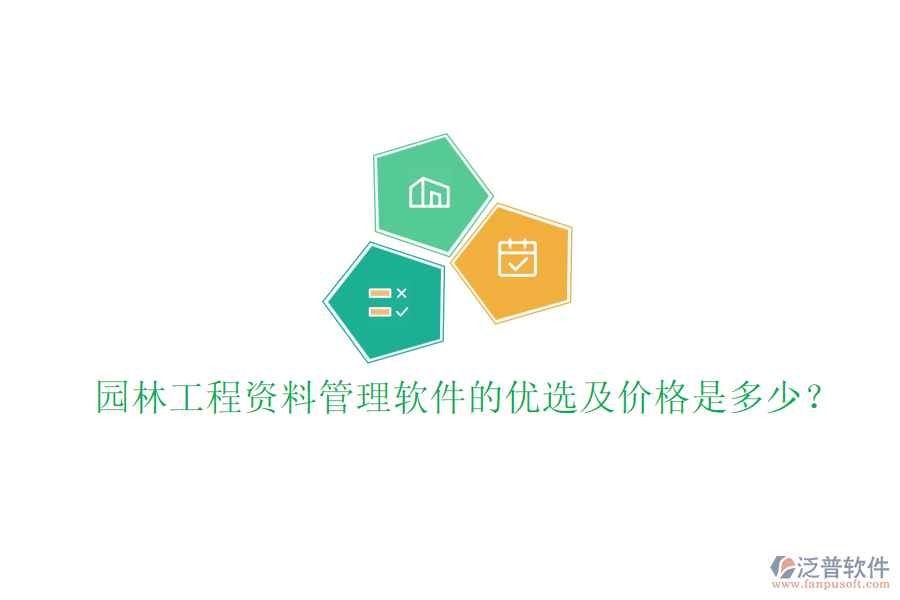園林工程資料管理軟件的優(yōu)選及價格是多少？