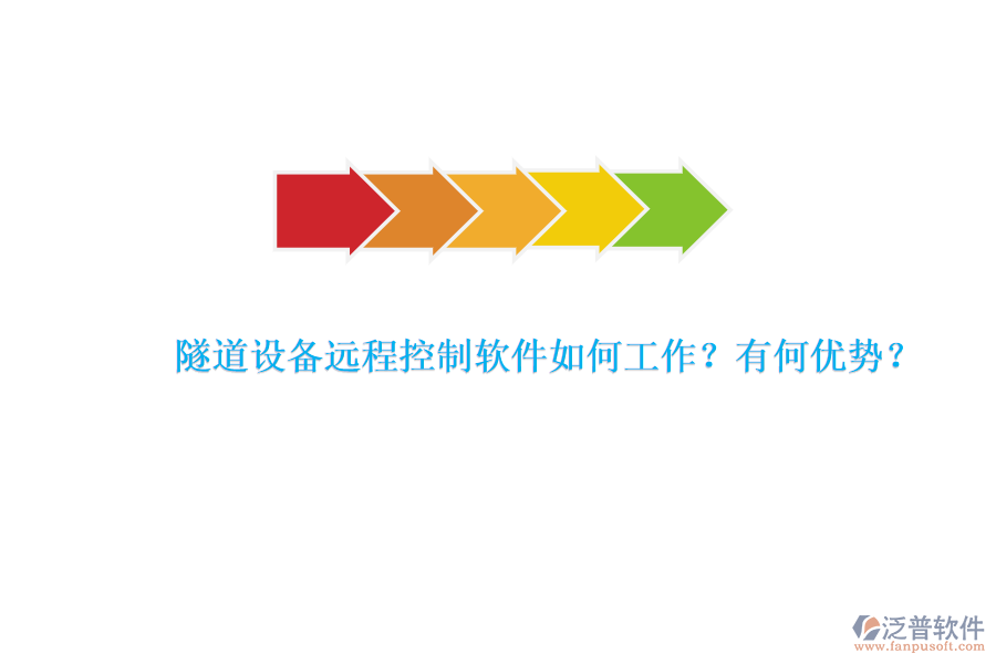 隧道設(shè)備遠程控制軟件如何工作？有何優(yōu)勢？
