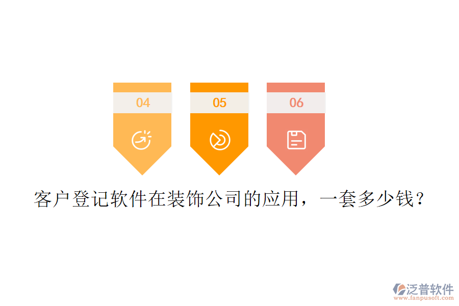 客戶登記軟件在裝飾公司的應(yīng)用，一套多少錢？