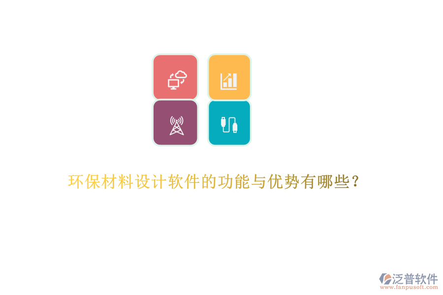 環(huán)保材料設(shè)計(jì)軟件的功能與優(yōu)勢(shì)有哪些？