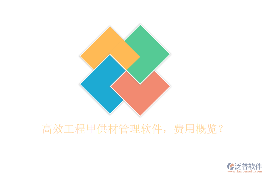 高效工程甲供材管理軟件，費用概覽？