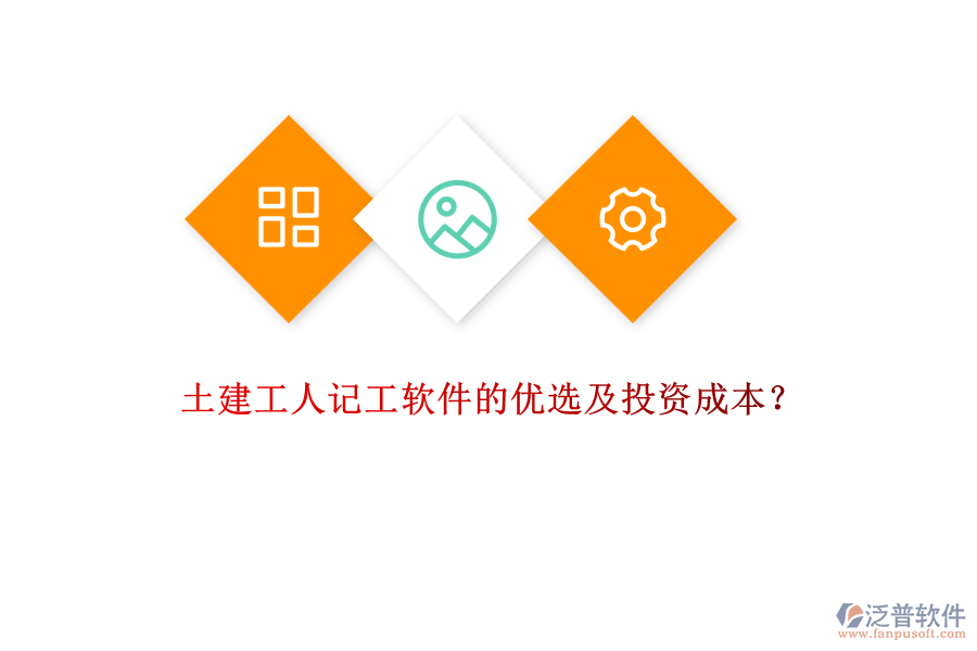 土建工人記工軟件的優(yōu)選及投資成本？