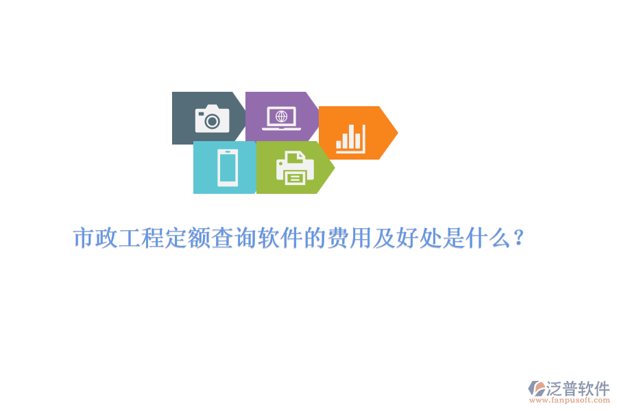 市政工程定額查詢(xún)軟件的費(fèi)用及好處是什么？