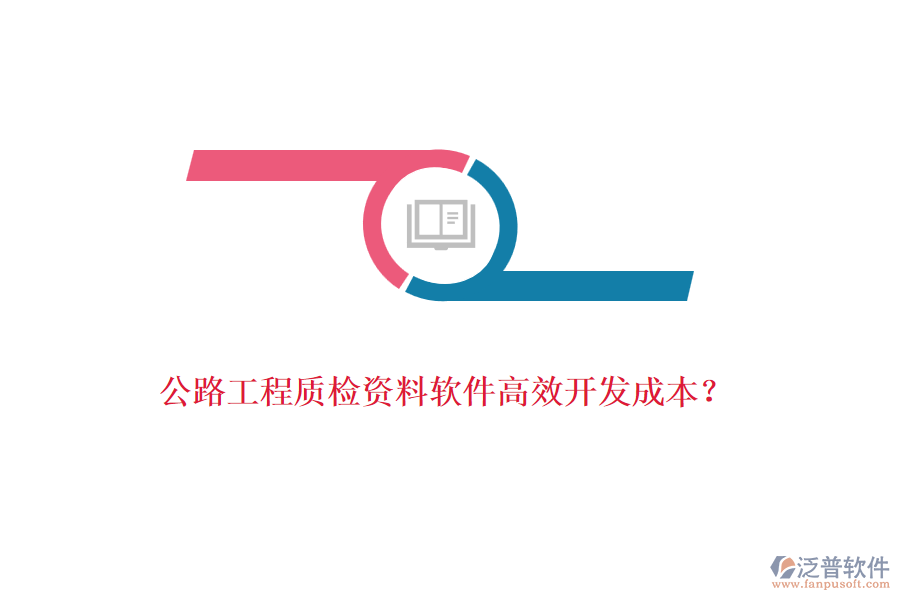 公路工程質檢資料軟件高效開發(fā)成本？