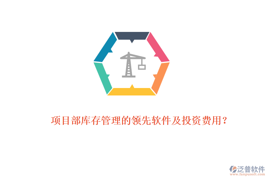 項(xiàng)目部庫(kù)存管理的領(lǐng)先軟件及投資費(fèi)用？