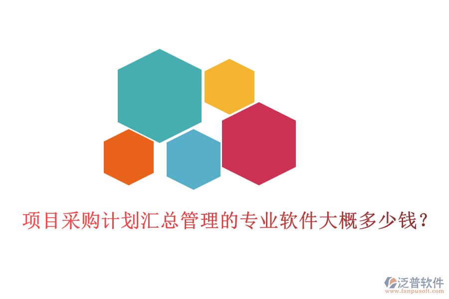 項(xiàng)目采購計(jì)劃匯總管理的專業(yè)軟件大概多少錢？