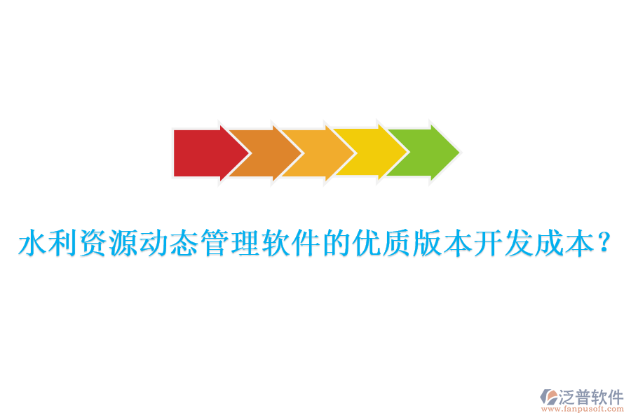 水利資源動態(tài)管理軟件的優(yōu)質(zhì)版本開發(fā)成本？