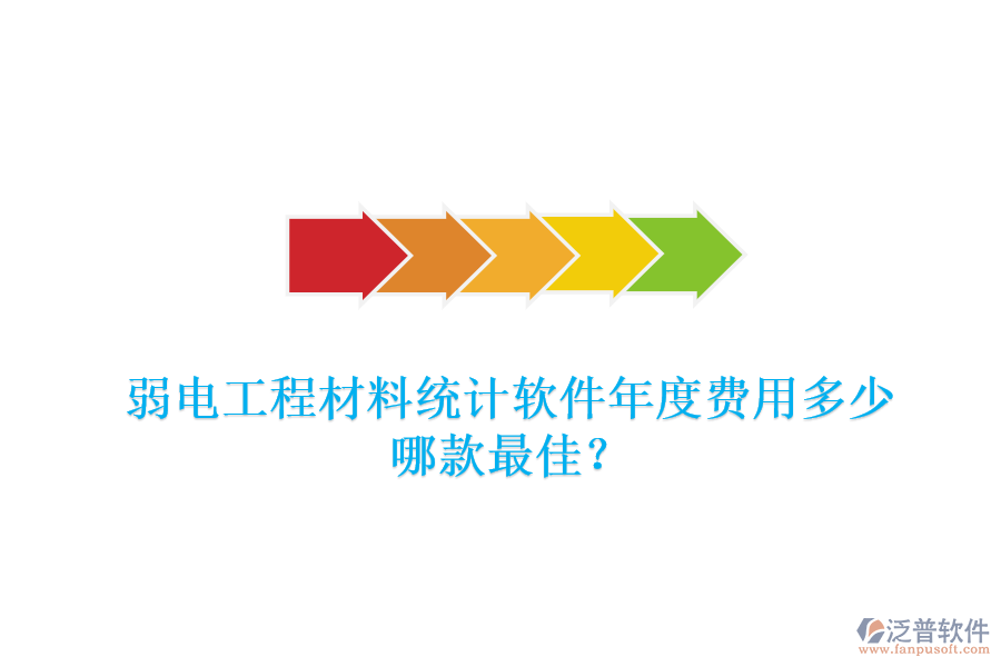 弱電工程材料統(tǒng)計(jì)軟件年度費(fèi)用多少？哪款最佳？