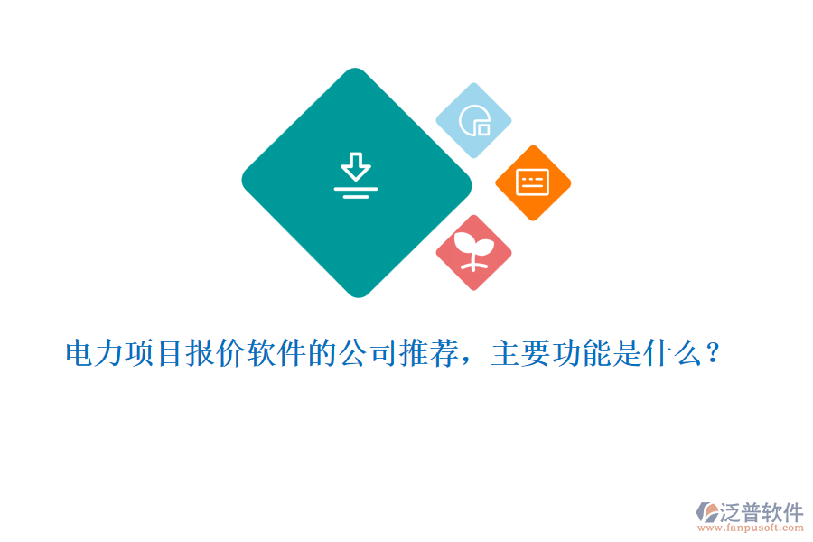 電力項目報價軟件的公司推薦，主要功能是什么？