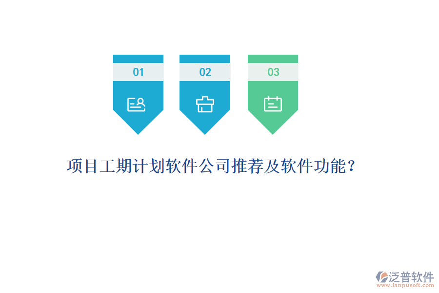 項(xiàng)目工期計劃軟件公司推薦及軟件功能？