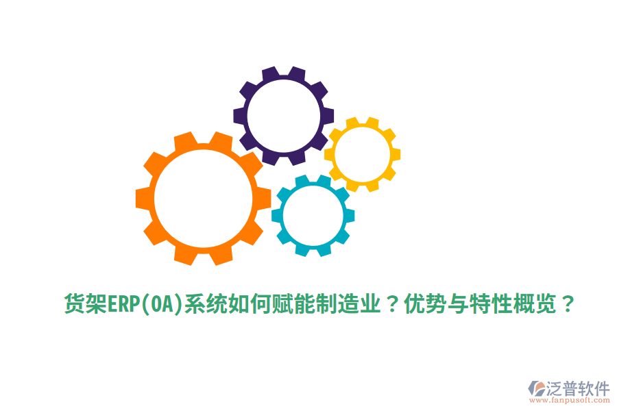貨架ERP(OA)系統(tǒng)如何賦能制造業(yè)？優(yōu)勢與特性概覽？