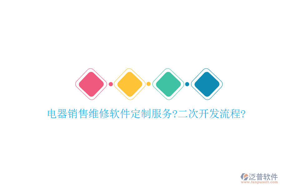 電器銷售維修軟件定制服務(wù)?<a href=http://www.digitaldepost.com/Implementation/kaifa/ target=_blank class=infotextkey>二次開發(fā)</a>流程?
