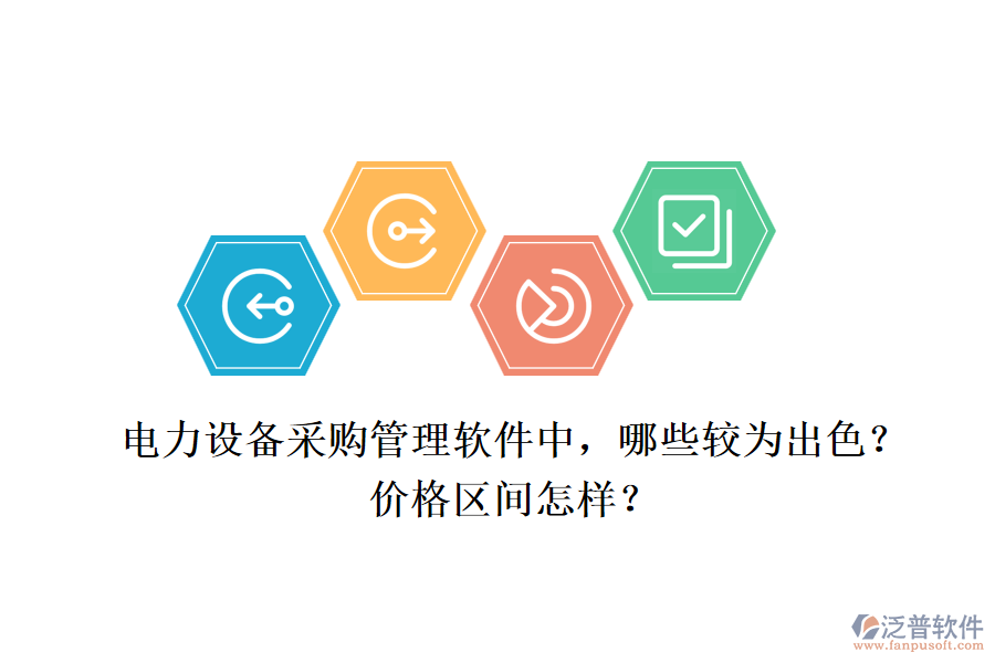 電力設(shè)備采購管理軟件中，哪些較為出色？價(jià)格區(qū)間怎樣？