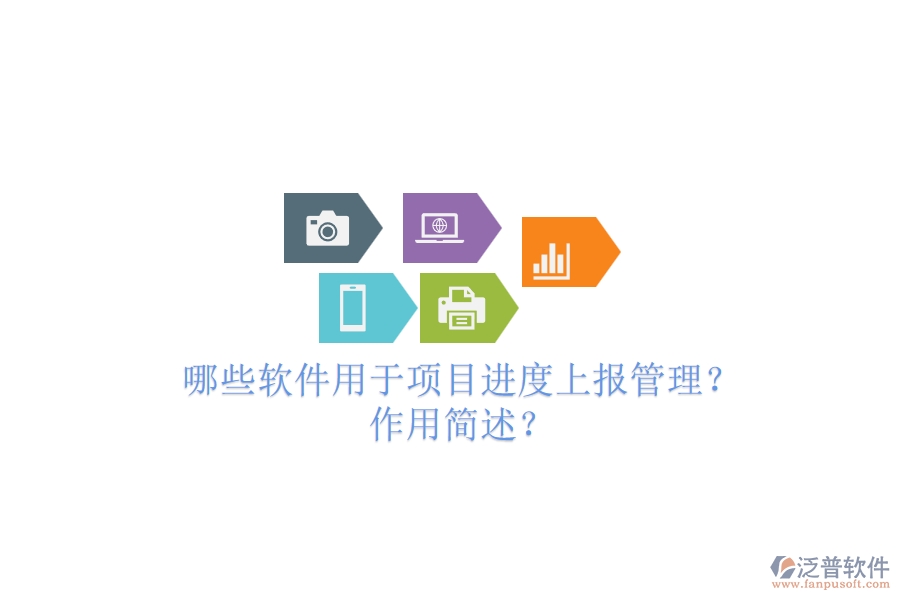 哪些軟件用于項目進(jìn)度上報管理？作用簡述？