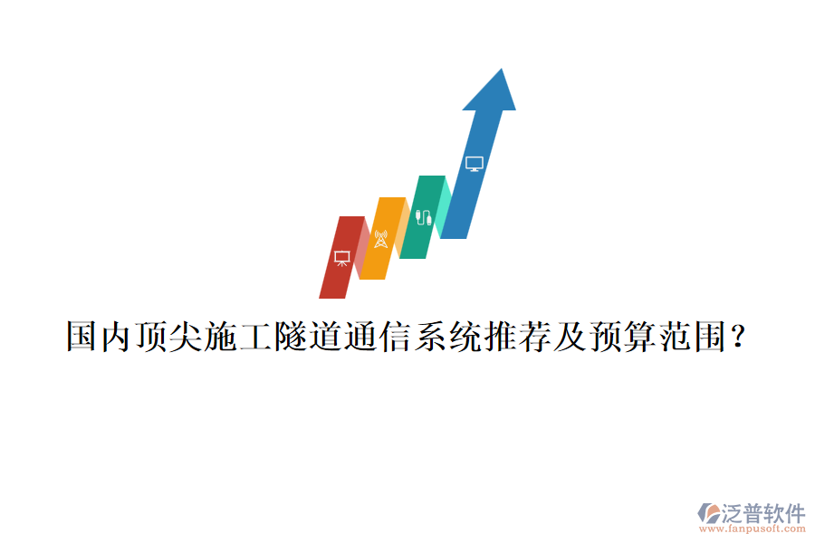 國(guó)內(nèi)頂尖施工隧道通信系統(tǒng)推薦及預(yù)算范圍？
